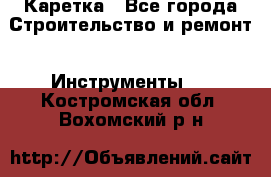 Каретка - Все города Строительство и ремонт » Инструменты   . Костромская обл.,Вохомский р-н